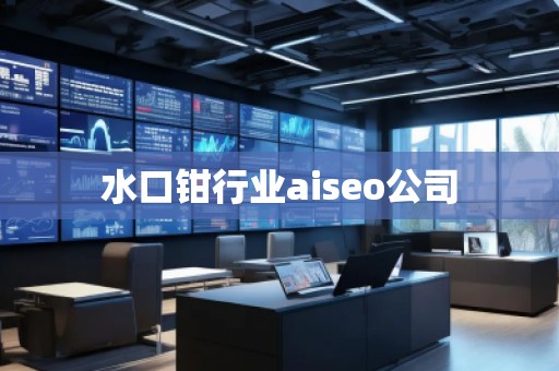 水口鉗行業(yè)aiseo公司 水口鉗行業(yè)aiseo公司