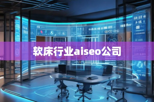 軟床行業(yè)aiseo公司