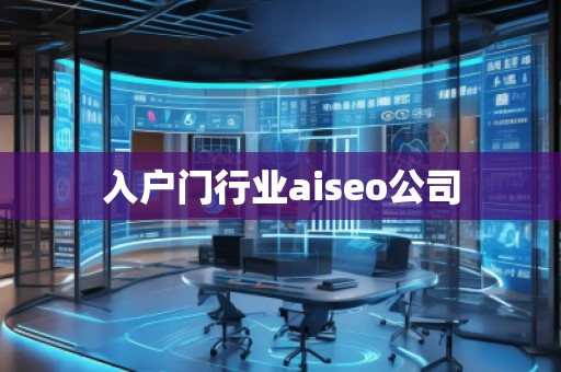 入戶門行業(yè)aiseo公司 入戶門行業(yè)aiseo公司