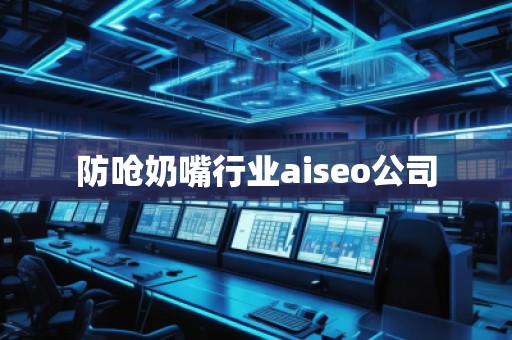 防嗆奶嘴行業(yè)aiseo公司