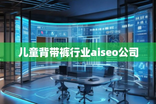 兒童背帶褲行業(yè)aiseo公司