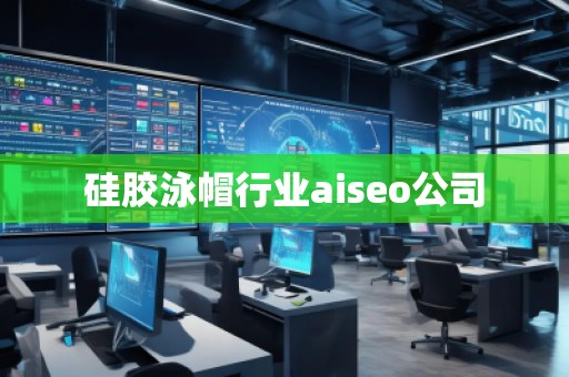 硅膠泳帽行業(yè)aiseo公司