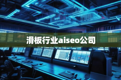 滑板行業(yè)aiseo公司