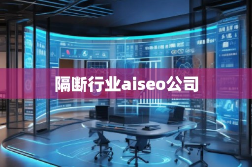 隔斷行業(yè)aiseo公司