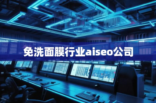 免洗面膜行業(yè)aiseo公司