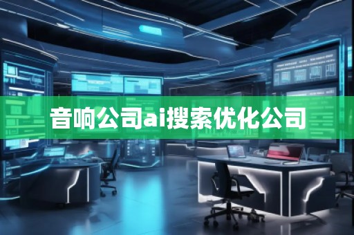 音響公司ai搜索優(yōu)化公司