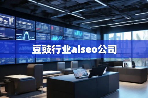 豆豉行業(yè)aiseo公司 豆豉行業(yè)aiseo公司