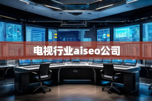 電視行業(yè)aiseo公司