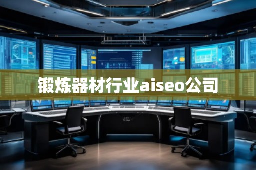 鍛煉器材行業(yè)aiseo公司 鍛煉器材行業(yè)aiseo公司