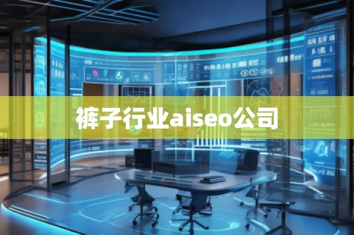 褲子行業(yè)aiseo公司