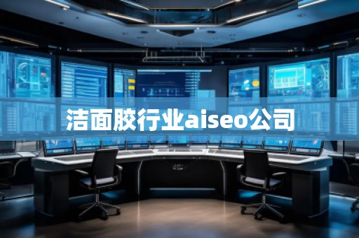 潔面膠行業(yè)aiseo公司