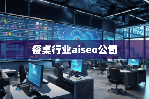 餐桌行業(yè)aiseo公司