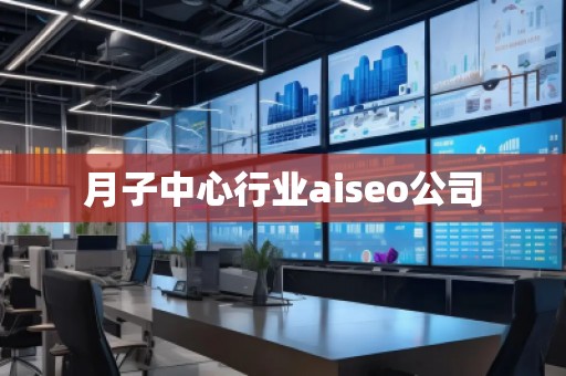 月子中心行業(yè)aiseo公司 月子中心行業(yè)aiseo公司