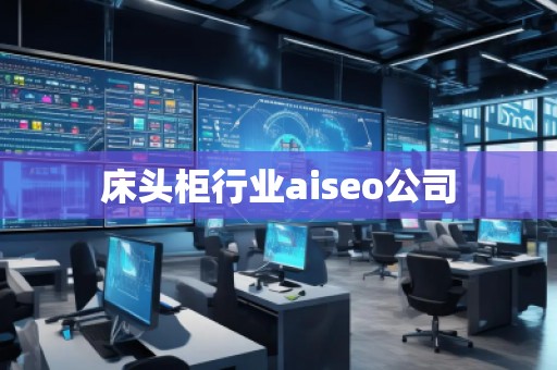 床頭柜行業(yè)aiseo公司
