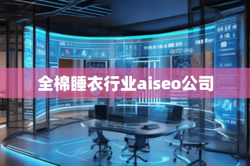 全棉睡衣行業(yè)aiseo公司