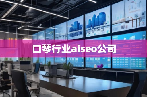 口琴行業(yè)aiseo公司 口琴行業(yè)aiseo公司
