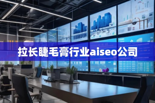 拉長睫毛膏行業(yè)aiseo公司