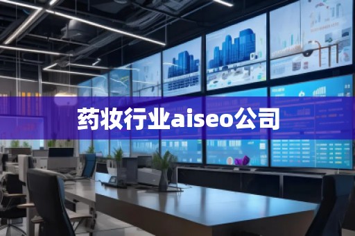 藥妝行業(yè)aiseo公司