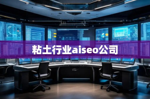 粘土行業(yè)aiseo公司