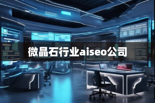 微晶石行業(yè)aiseo公司