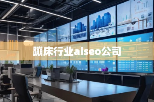 蹦床行業(yè)aiseo公司