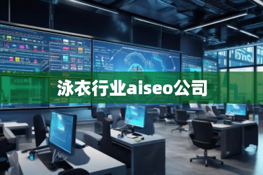 泳衣行業(yè)aiseo公司
