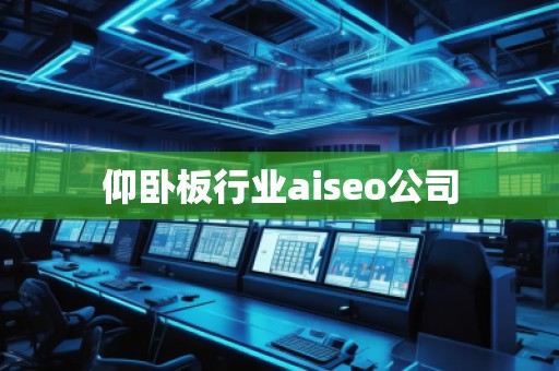 仰臥板行業(yè)aiseo公司