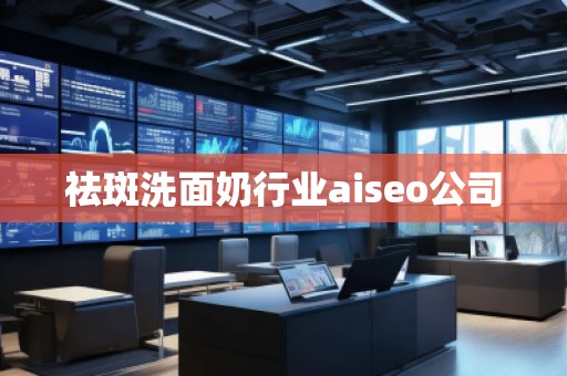 祛斑洗面奶行業(yè)aiseo公司