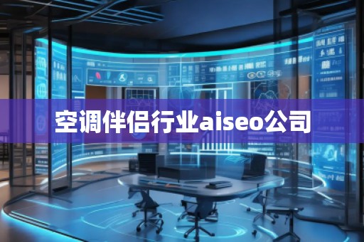 空調(diào)伴侶行業(yè)aiseo公司