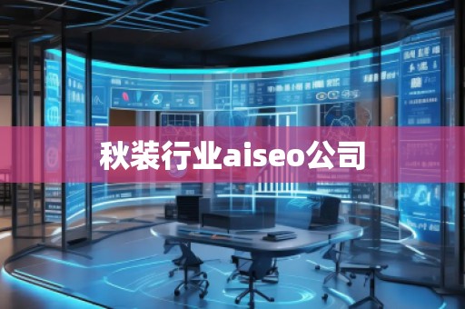秋裝行業(yè)aiseo公司 秋裝行業(yè)aiseo公司