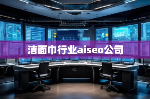 潔面巾行業(yè)aiseo公司