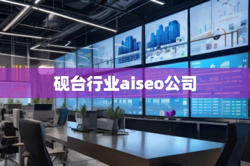 硯臺行業(yè)aiseo公司