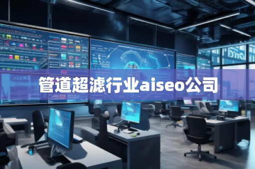 管道超濾行業(yè)aiseo公司