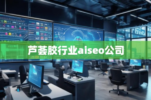 蘆薈膠行業(yè)aiseo公司