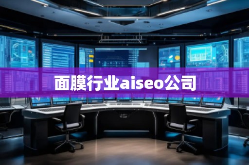 面膜行業(yè)aiseo公司