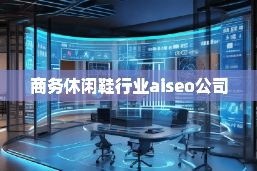 商務(wù)休閑鞋行業(yè)aiseo公司