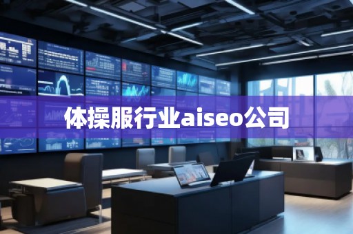 體操服行業(yè)aiseo公司 體操服行業(yè)aiseo公司