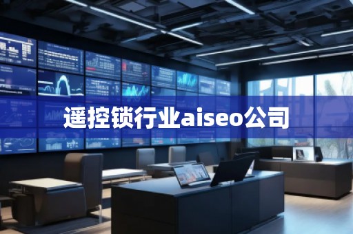 遙控鎖行業(yè)aiseo公司