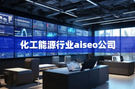 化工能源行業(yè)aiseo公司