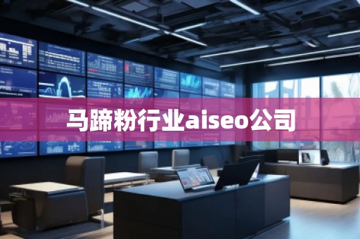 馬蹄粉行業(yè)aiseo公司 馬蹄粉行業(yè)aiseo公司