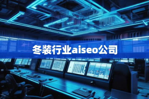冬裝行業(yè)aiseo公司 冬裝行業(yè)aiseo公司