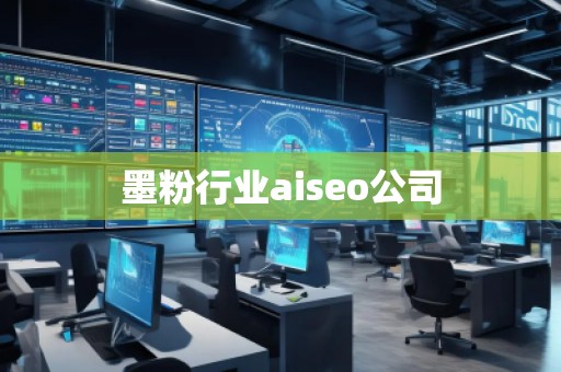 墨粉行業(yè)aiseo公司