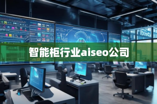 智能柜行業(yè)aiseo公司
