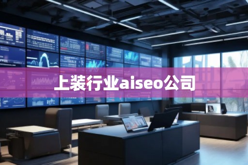 上裝行業(yè)aiseo公司