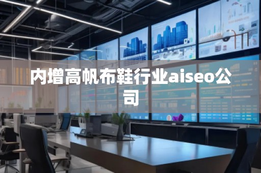 內增高帆布鞋行業(yè)aiseo公司