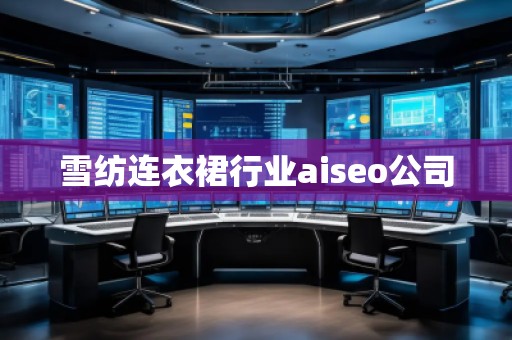 雪紡連衣裙行業(yè)aiseo公司