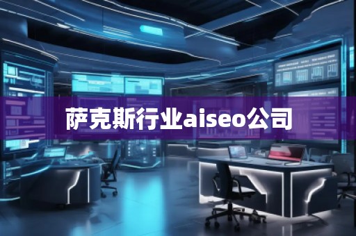 薩克斯行業(yè)aiseo公司