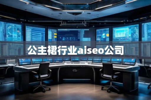公主裙行業(yè)aiseo公司
