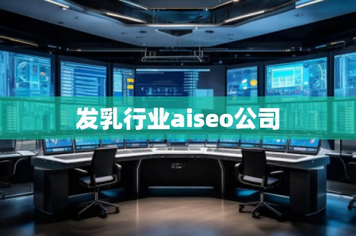發(fā)乳行業(yè)aiseo公司 發(fā)乳行業(yè)aiseo公司