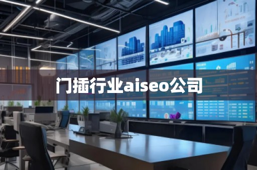 門插行業(yè)aiseo公司 門插行業(yè)aiseo公司